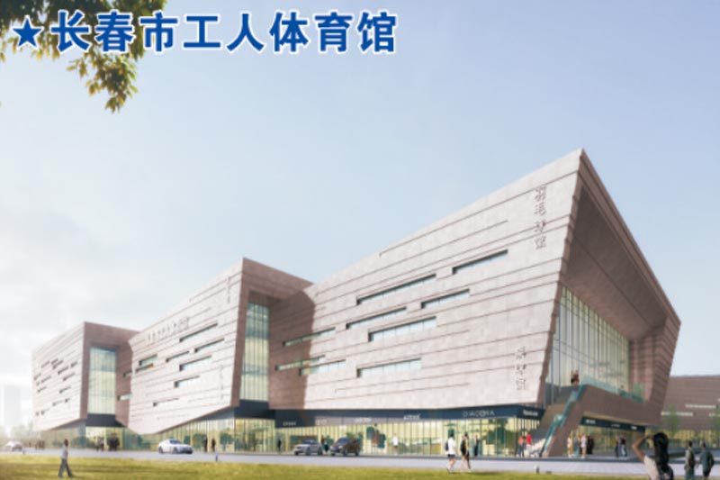 長(zhǎng)春市工人體育館